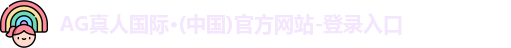 AG真人国际
